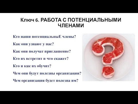 Ключ 6. РАБОТА С ПОТЕНЦИАЛЬНЫМИ ЧЛЕНАМИ Кто наши потенциальныЕ члены?