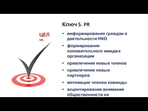 Ключ 5. PR информирование граждан о деятельности НКО формирование положительного