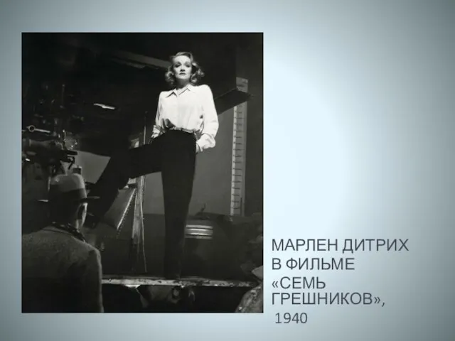 МАРЛЕН ДИТРИХ В ФИЛЬМЕ «СЕМЬ ГРЕШНИКОВ», 1940