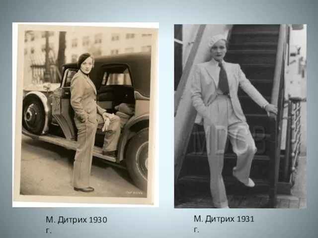 М. Дитрих 1930 г. М. Дитрих 1931 г.