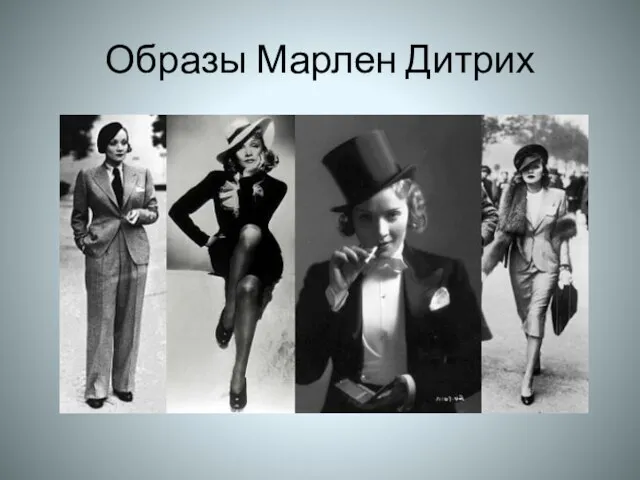 Образы Марлен Дитрих