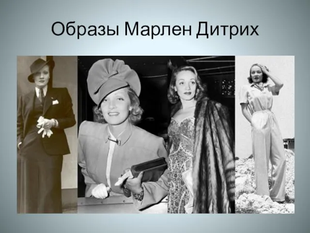 Образы Марлен Дитрих