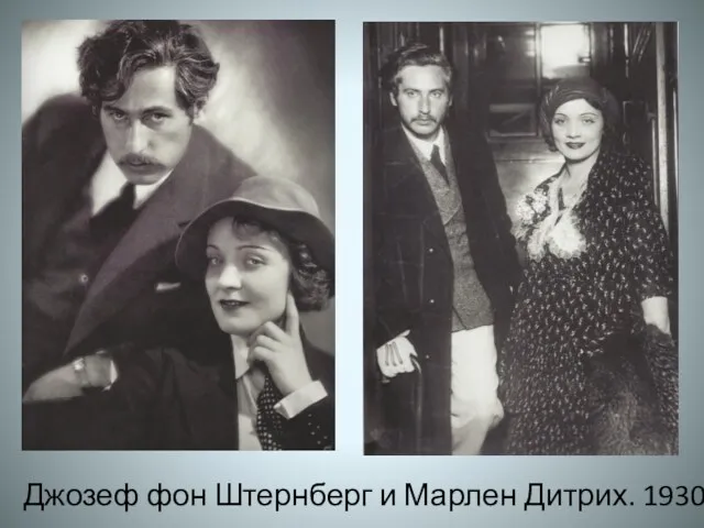 Джозеф фон Штернберг и Марлен Дитрих. 1930 г.