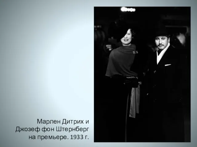 Марлен Дитрих и Джозеф фон Штернберг на премьере. 1933 г.