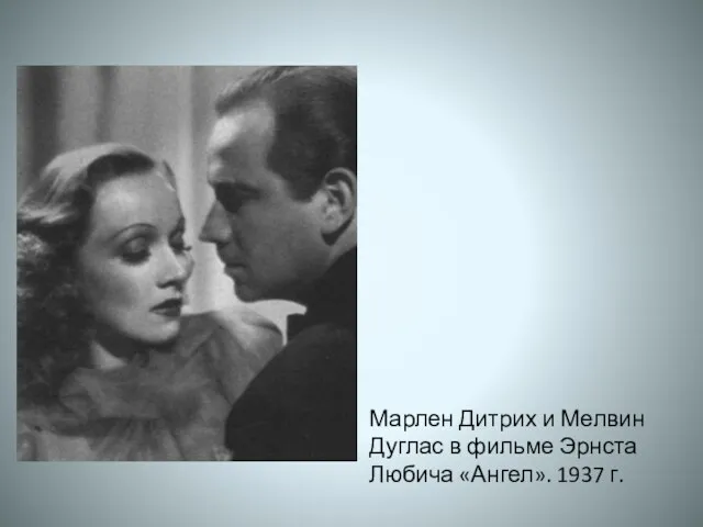 Марлен Дитрих и Мелвин Дуглас в фильме Эрнста Любича «Ангел». 1937 г.