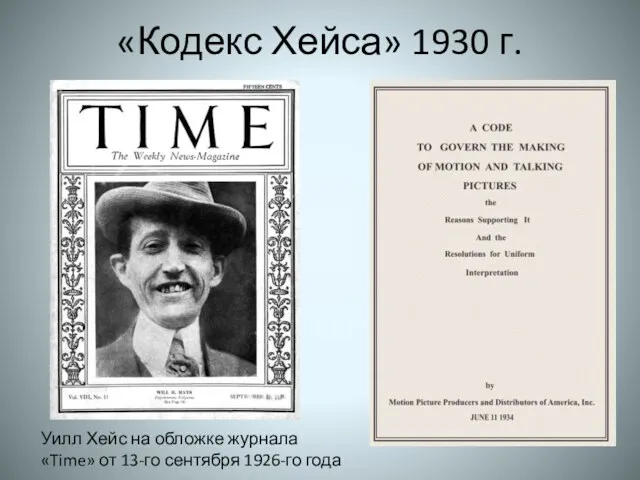 «Кодекс Хейса» 1930 г. Уилл Хейс на обложке журнала «Time» от 13-го сентября 1926-го года