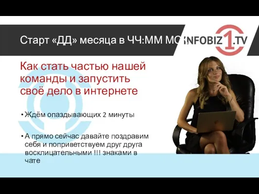 Старт «ДД» месяца в ЧЧ:ММ МСК Как стать частью нашей команды и запустить