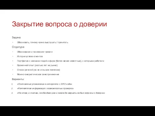 Закрытие вопроса о доверии Задача: Обосновать, почему нужно выслушать / прочитать Структура: Обоснование