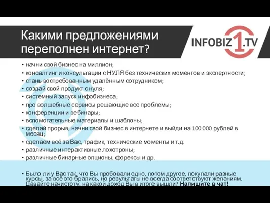 Какими предложениями переполнен интернет? начни свой бизнес на миллион; консалтинг и консультации с