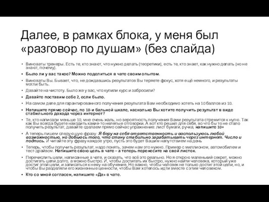 Далее, в рамках блока, у меня был «разговор по душам» (без слайда) Виноваты