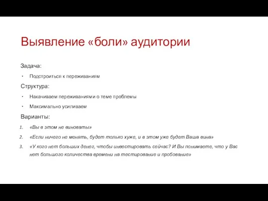 Выявление «боли» аудитории Задача: Подстроиться к переживаниям Структура: Накачиваем переживаниями о теме проблемы