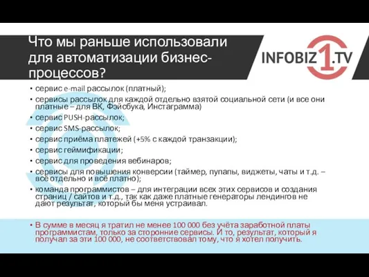 Что мы раньше использовали для автоматизации бизнес-процессов? сервис e-mail рассылок