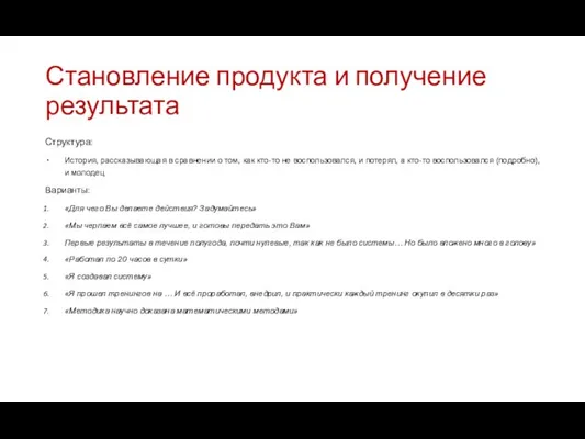 Становление продукта и получение результата Структура: История, рассказывающая в сравнении о том, как