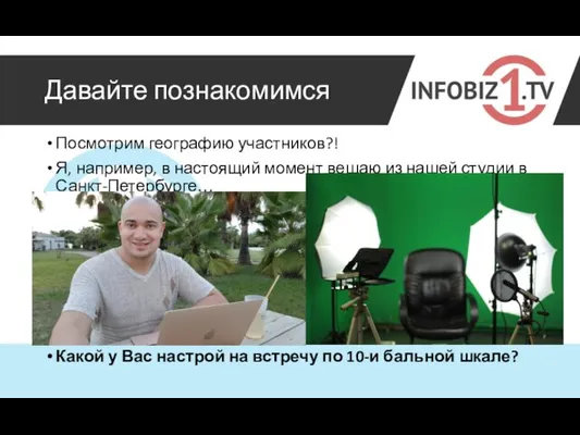 Давайте познакомимся Посмотрим географию участников?! Я, например, в настоящий момент вещаю из нашей