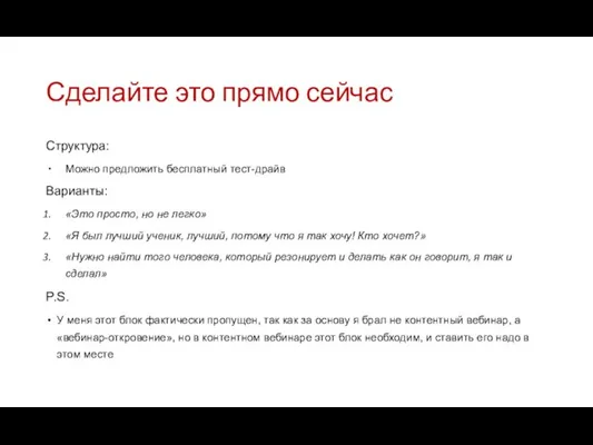 Сделайте это прямо сейчас Структура: Можно предложить бесплатный тест-драйв Варианты: «Это просто, но