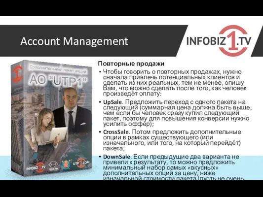 Account Management Повторные продажи Чтобы говорить о повторных продажах, нужно