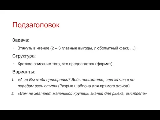 Подзаголовок Задача: Втянуть в чтение (2 – 3 главные выгоды, любопытный факт, …).