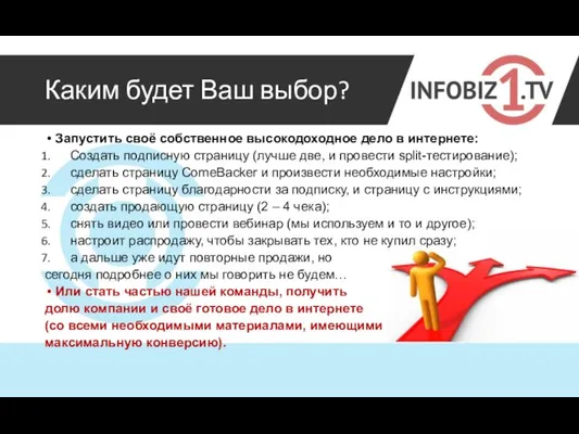 Каким будет Ваш выбор? Запустить своё собственное высокодоходное дело в интернете: Создать подписную