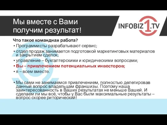 Мы вместе с Вами получим результат! Что такое командная работа? Программисты разрабатывают сервис;