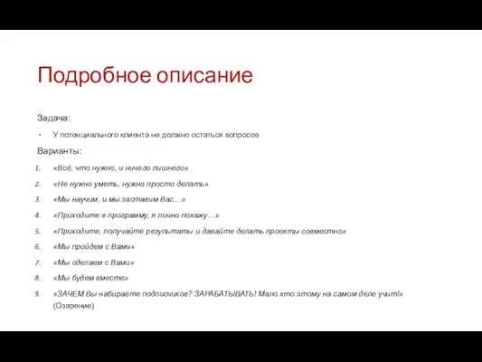 Подробное описание Задача: У потенциального клиента не должно остаться вопросов