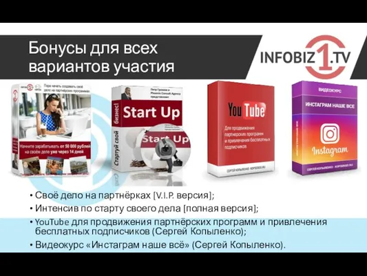 Бонусы для всех вариантов участия Своё дело на партнёрках [V.I.P. версия]; Интенсив по