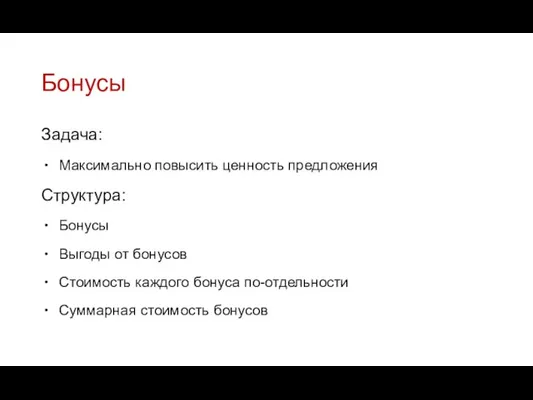 Бонусы Задача: Максимально повысить ценность предложения Структура: Бонусы Выгоды от