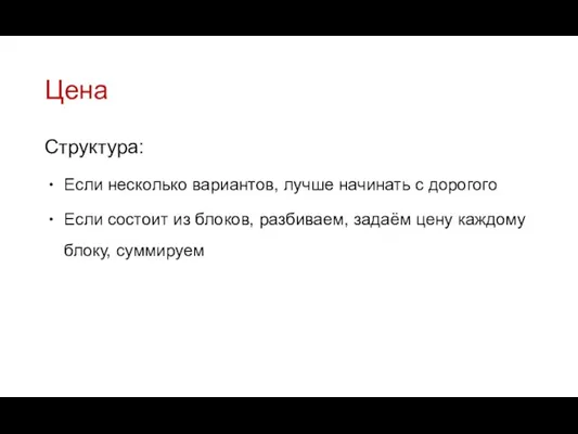 Цена Структура: Если несколько вариантов, лучше начинать с дорогого Если