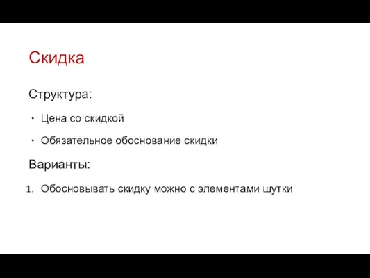 Скидка Структура: Цена со скидкой Обязательное обоснование скидки Варианты: Обосновывать скидку можно с элементами шутки