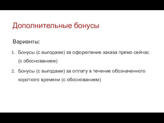 Дополнительные бонусы Варианты: Бонусы (с выгодами) за оформление заказа прямо