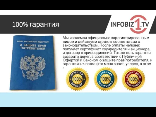 100% гарантия Мы являемся официально зарегистрированным лицом и действуем строго в соответствии с