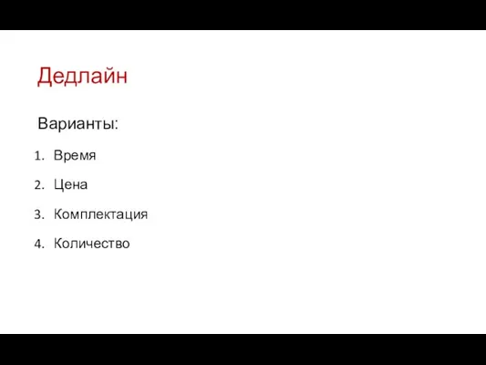 Дедлайн Варианты: Время Цена Комплектация Количество