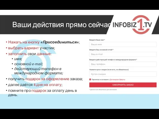 Ваши действия прямо сейчас Нажать на кнопку «Присоединиться»; выбрать вариант