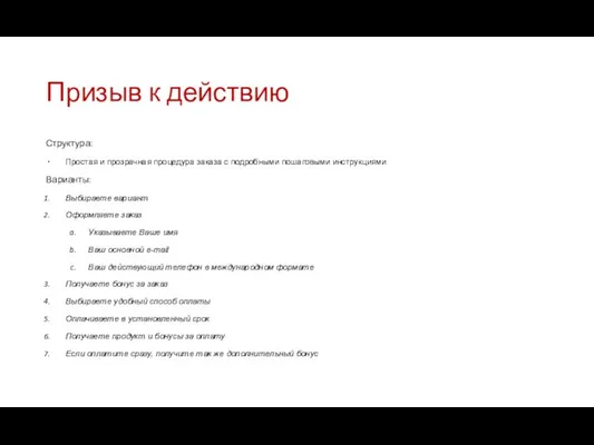 Призыв к действию Структура: Простая и прозрачная процедура заказа с подробными пошаговыми инструкциями