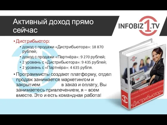 Активный доход прямо сейчас Дистрибьютор: доход с продажи «Дистрибьютора»: 18