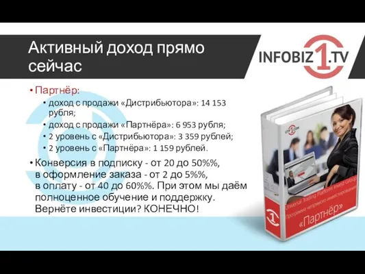 Активный доход прямо сейчас Партнёр: доход с продажи «Дистрибьютора»: 14 153 рубля; доход