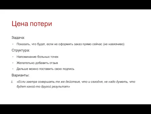 Цена потери Задача: Показать, что будет, если не оформить заказ