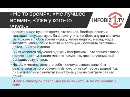 «Не то время», «Не лучшее время», «Уже у кого-то учусь» единственное лучшее время,