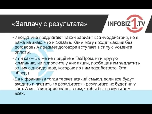 «Заплачу с результата» Иногда мне предлагают такой вариант взаимодействия, но