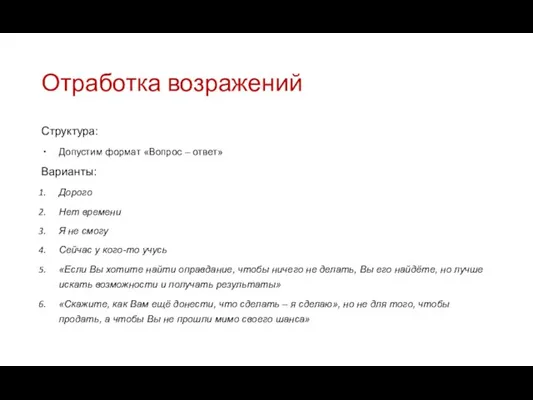 Отработка возражений Структура: Допустим формат «Вопрос – ответ» Варианты: Дорого Нет времени Я