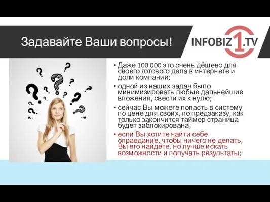 Задавайте Ваши вопросы! Даже 100 000 это очень дёшево для своего готового дела