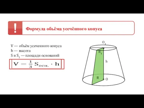 Формула объёма усечённого конуса V — объём усеченного конуса h