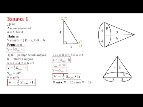 Задача 1 Дано: Решение: Найти: V конуса: 1) R =