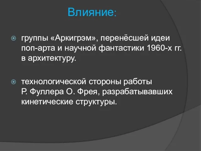 Влияние: группы «Аркигрэм», перенёсшей идеи поп-арта и научной фантастики 1960-х