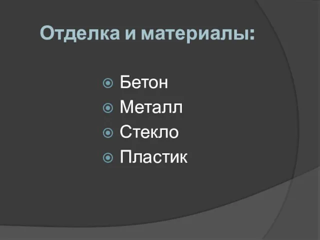 Отделка и материалы: Бетон Металл Стекло Пластик