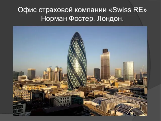 Офис страховой компании «Swiss RE» Норман Фостер. Лондон.