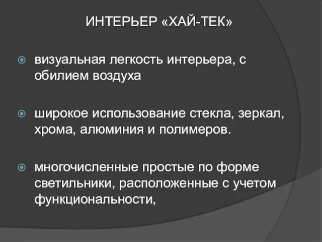 ИНТЕРЬЕР «ХАЙ-ТЕК» визуальная легкость интерьера, с обилием воздуха широкое использование