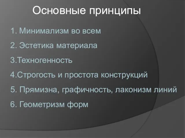 1. Минимализм во всем 2. Эстетика материала 3.Техногенность 4.Строгость и