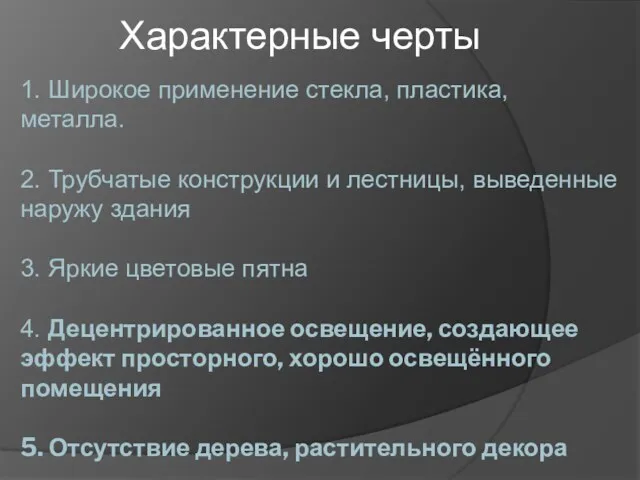 1. Широкое применение стекла, пластика, металла. 2. Трубчатые конструкции и