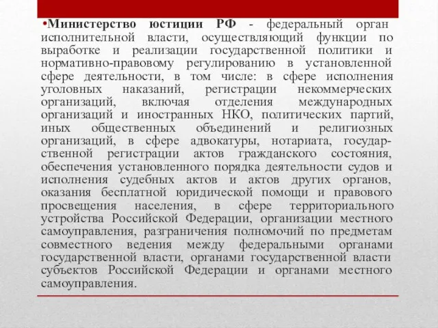 Министерство юстиции РФ - федеральный орган исполнительной власти, осуществляющий функции