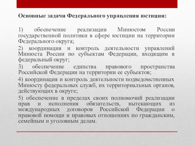 Основные задачи Федерального управления юстиции: 1) обеспечение реализации Минюстом России